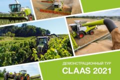 ДЕМОНСТРАЦИОННЫЙ ТУР CLAAS 2021: ШИРОКАЯ ЛИНЕЙКА ТЕХНИКИ НА РОССИЙСКИХ ПОЛЯХ