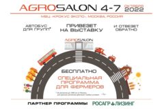 Региональные делегации смогут бесплатно приехать на АГРОСАЛОН